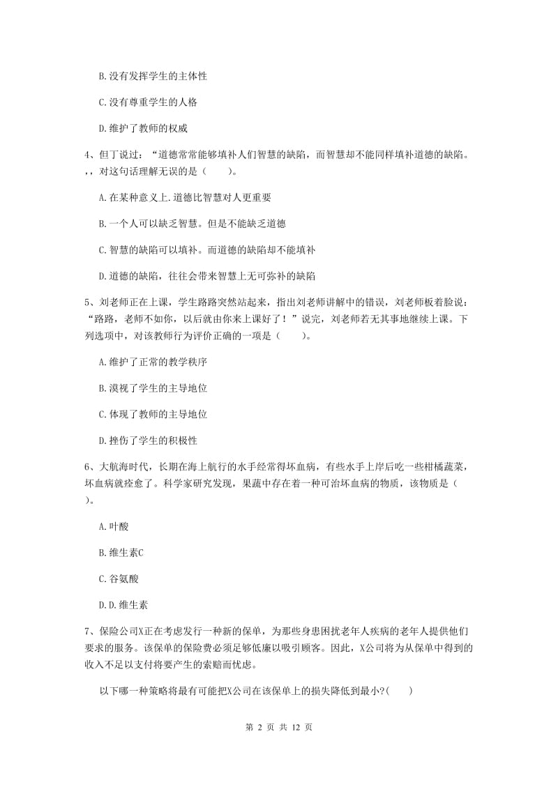 中学教师资格证《综合素质（中学）》过关检测试卷D卷 附答案.doc_第2页