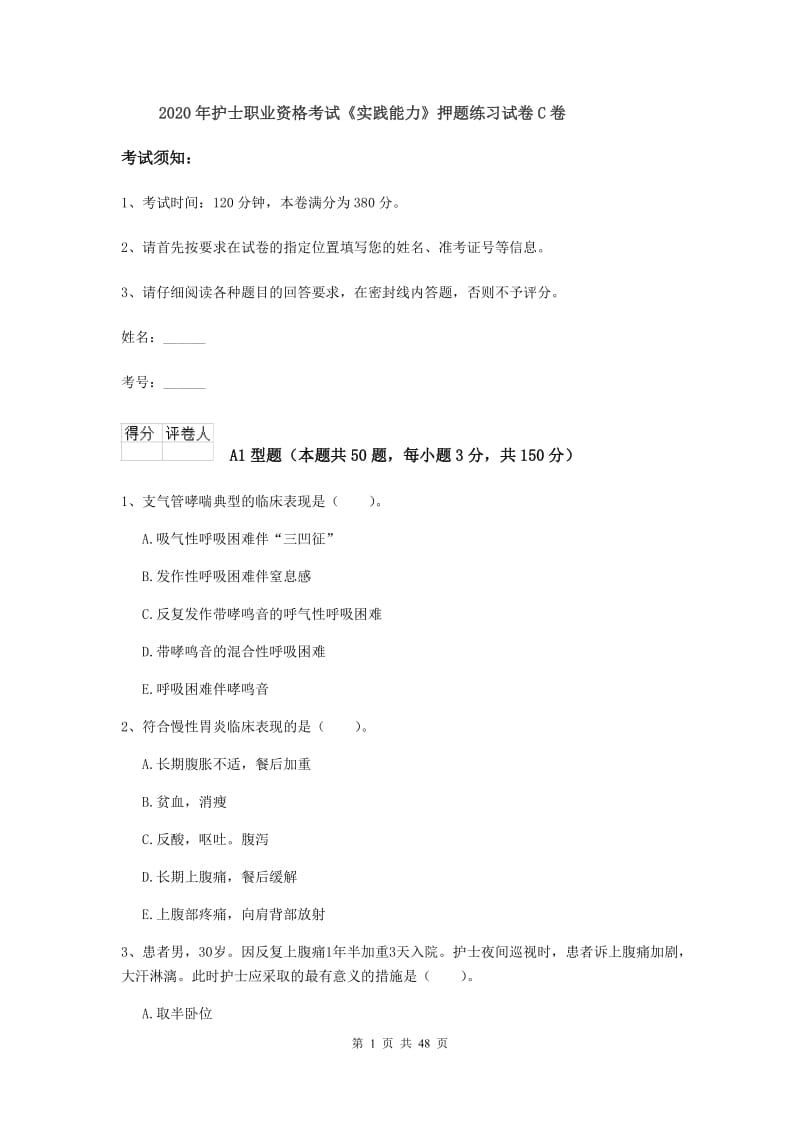 2020年护士职业资格考试《实践能力》押题练习试卷C卷.doc_第1页