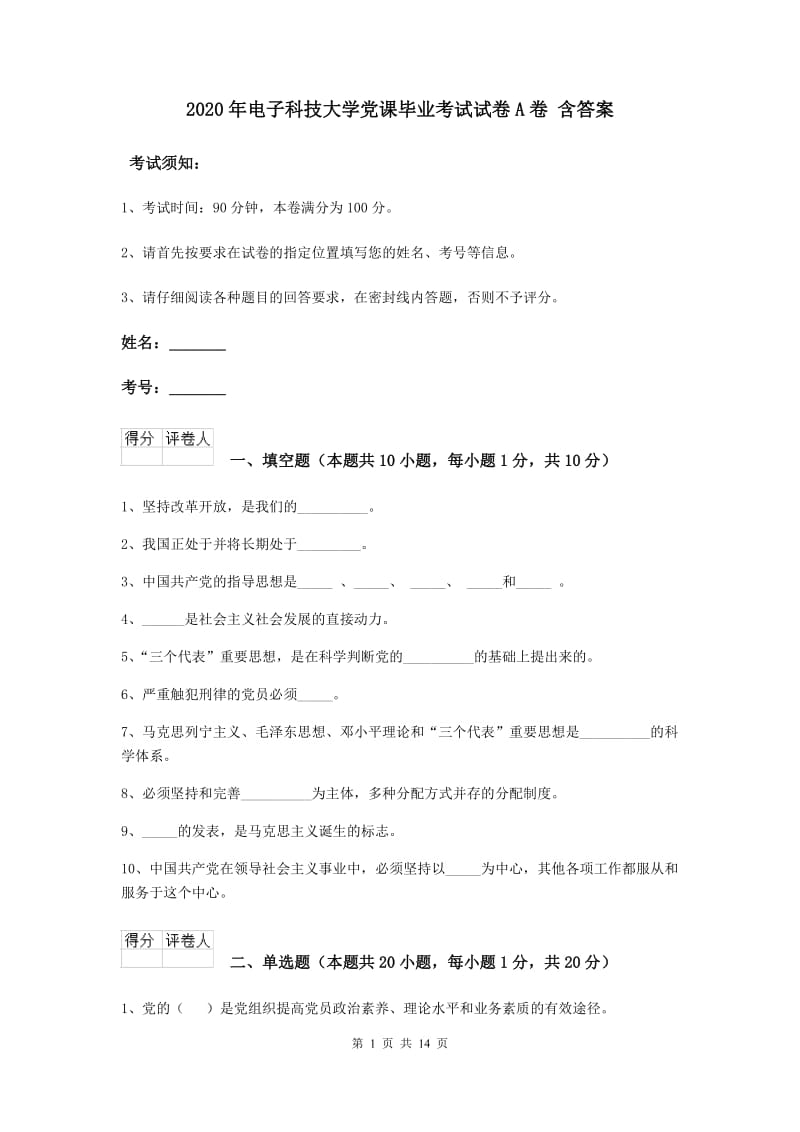 2020年电子科技大学党课毕业考试试卷A卷 含答案.doc_第1页