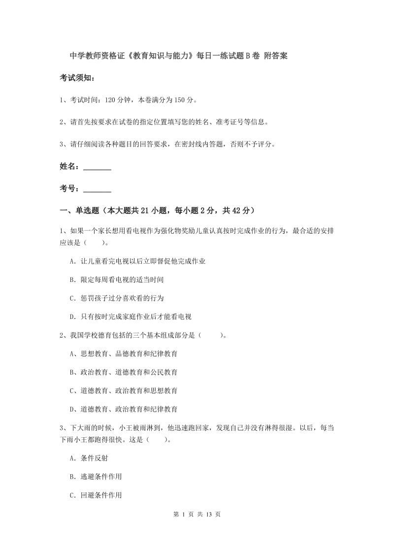 中学教师资格证《教育知识与能力》每日一练试题B卷 附答案.doc_第1页