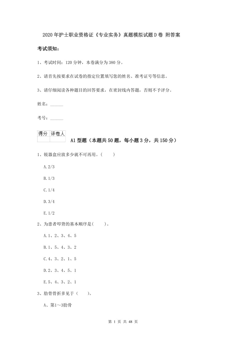 2020年护士职业资格证《专业实务》真题模拟试题D卷 附答案.doc_第1页