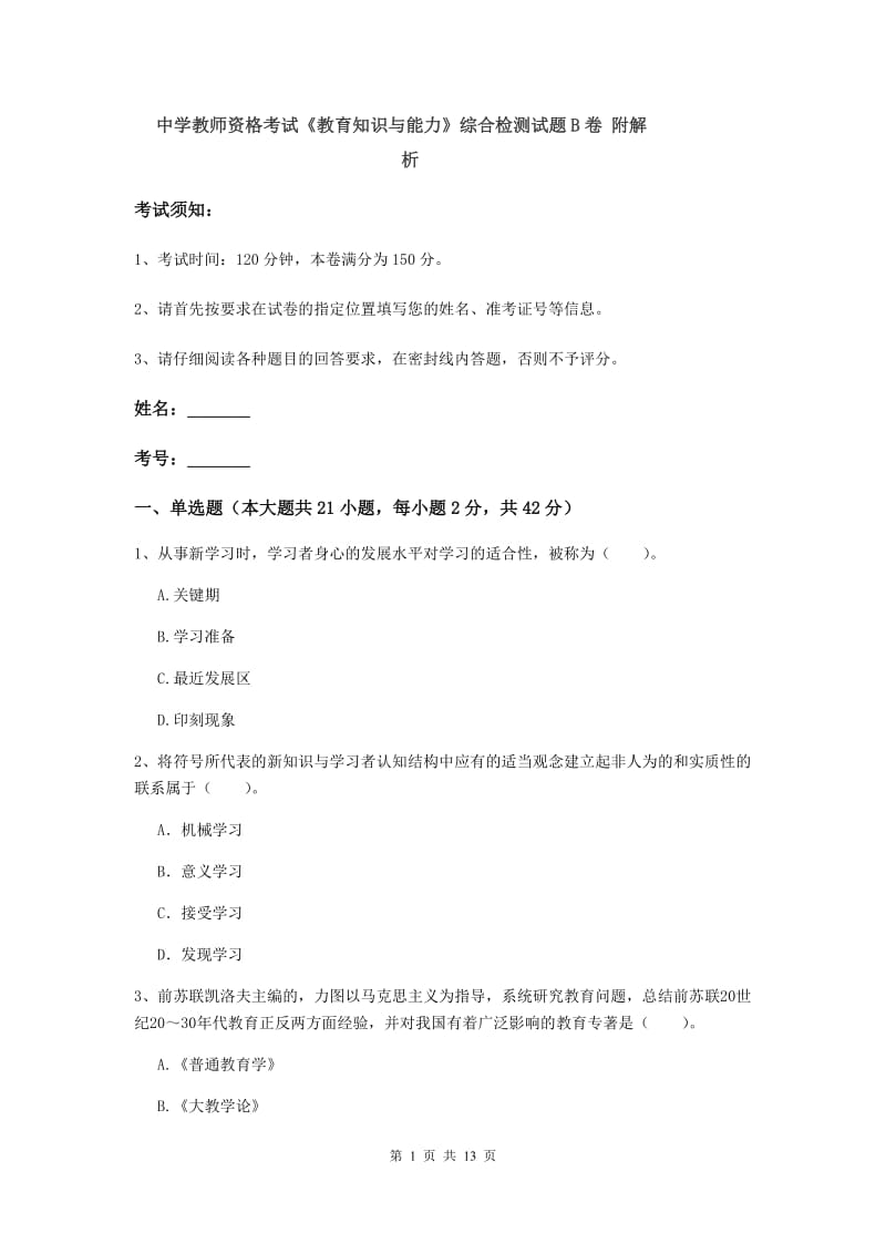 中学教师资格考试《教育知识与能力》综合检测试题B卷 附解析.doc_第1页