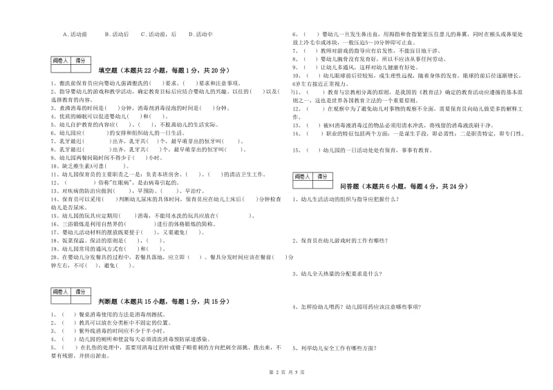 2020年国家职业资格考试《三级保育员(高级工)》考前练习试题A卷.doc_第2页