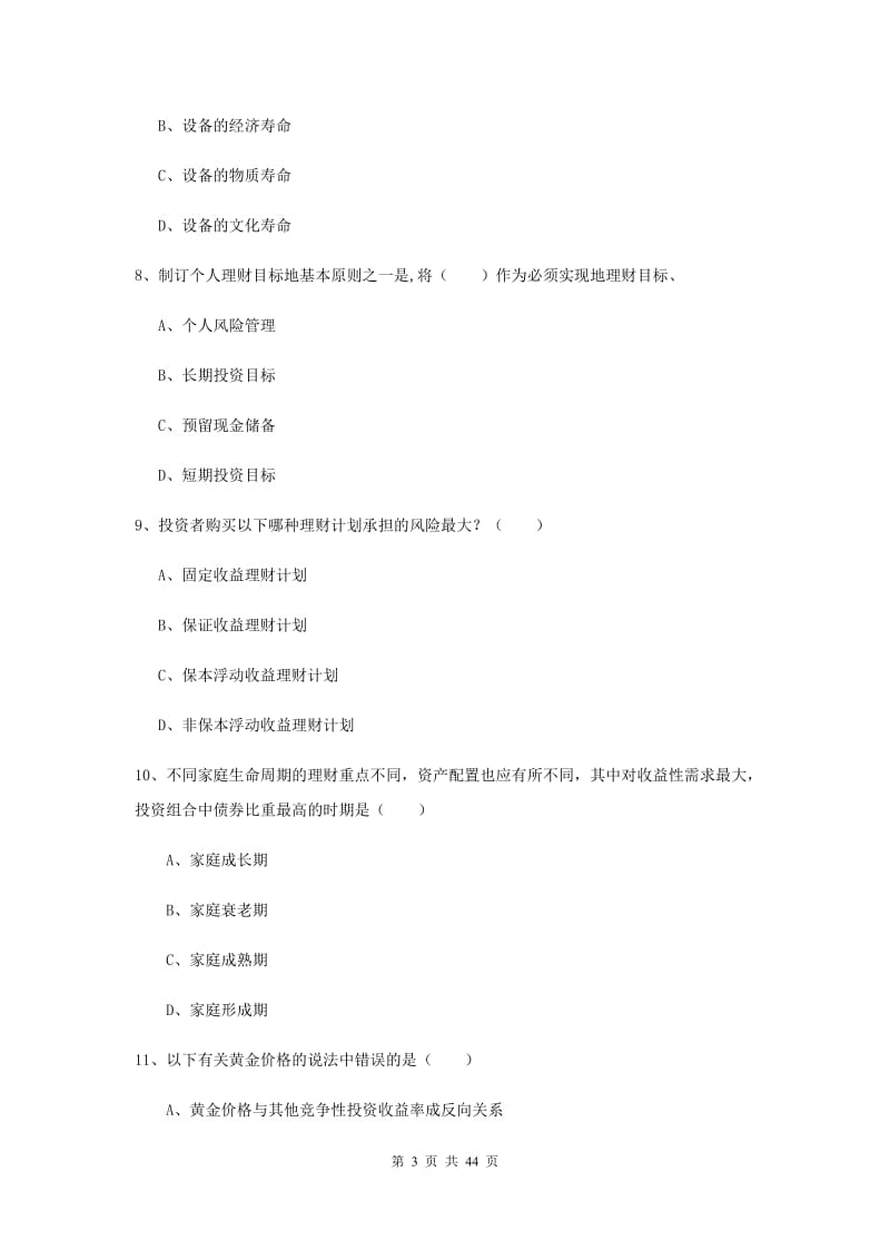 中级银行从业资格考试《个人理财》全真模拟试题D卷 附答案.doc_第3页