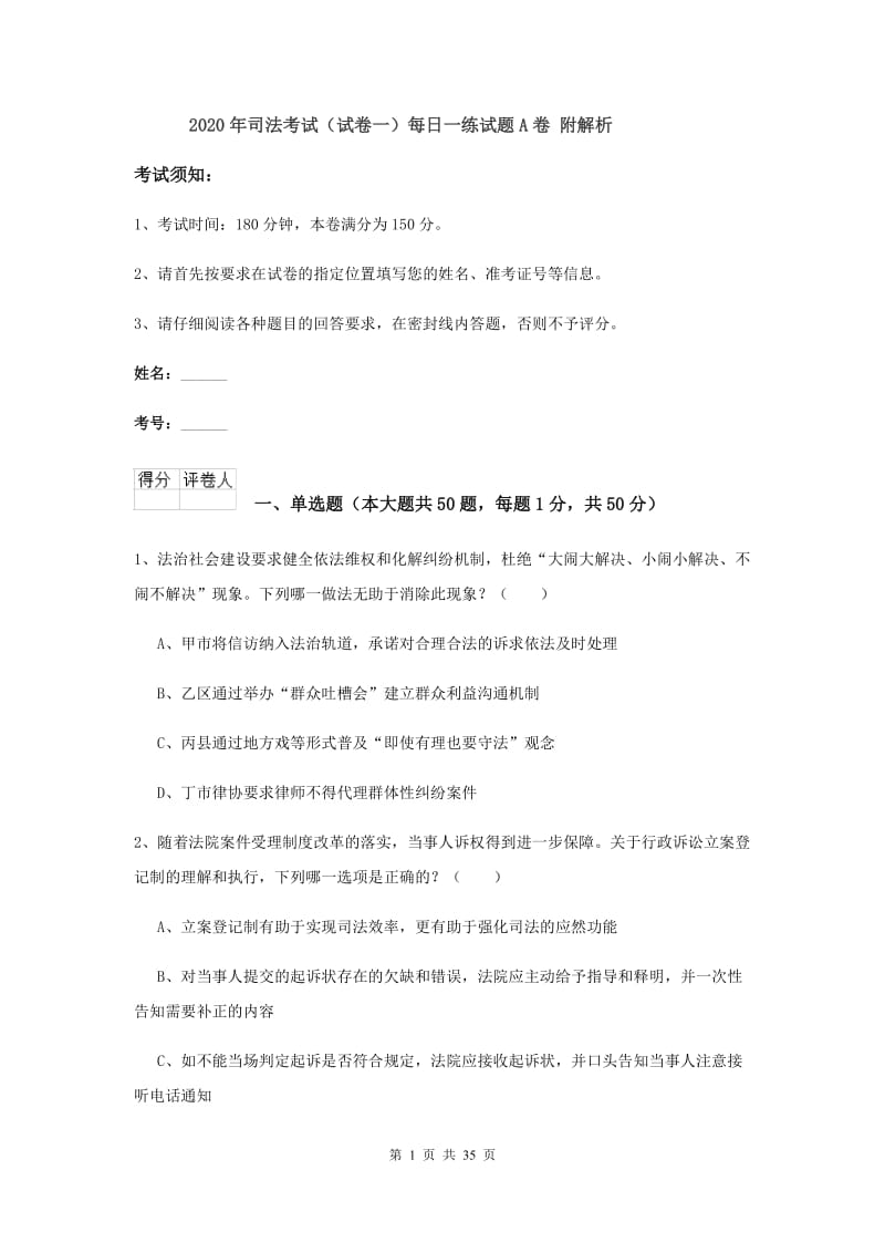 2020年司法考试（试卷一）每日一练试题A卷 附解析.doc_第1页