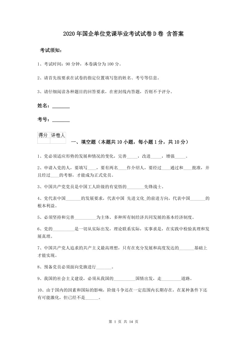 2020年国企单位党课毕业考试试卷D卷 含答案.doc_第1页