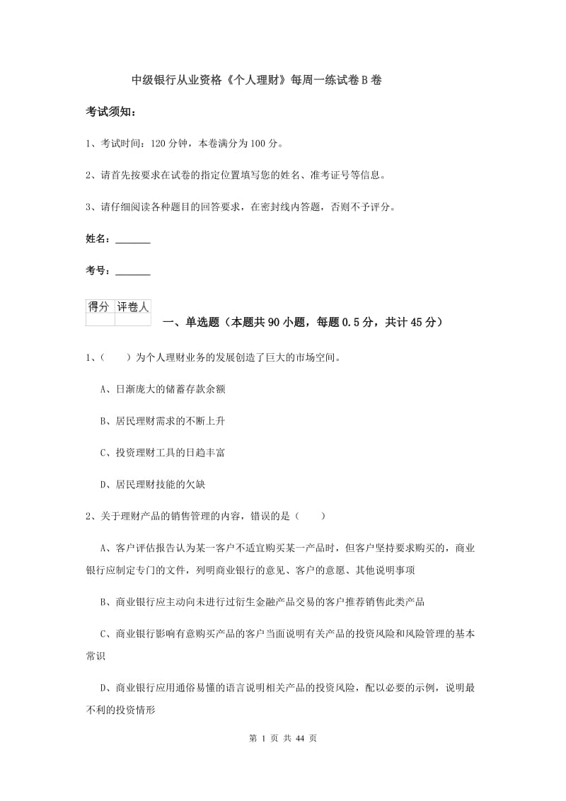 中级银行从业资格《个人理财》每周一练试卷B卷.doc_第1页