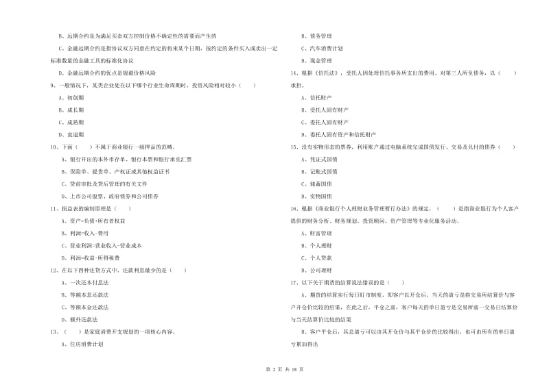 初级银行从业考试《个人理财》押题练习试题C卷.doc_第2页