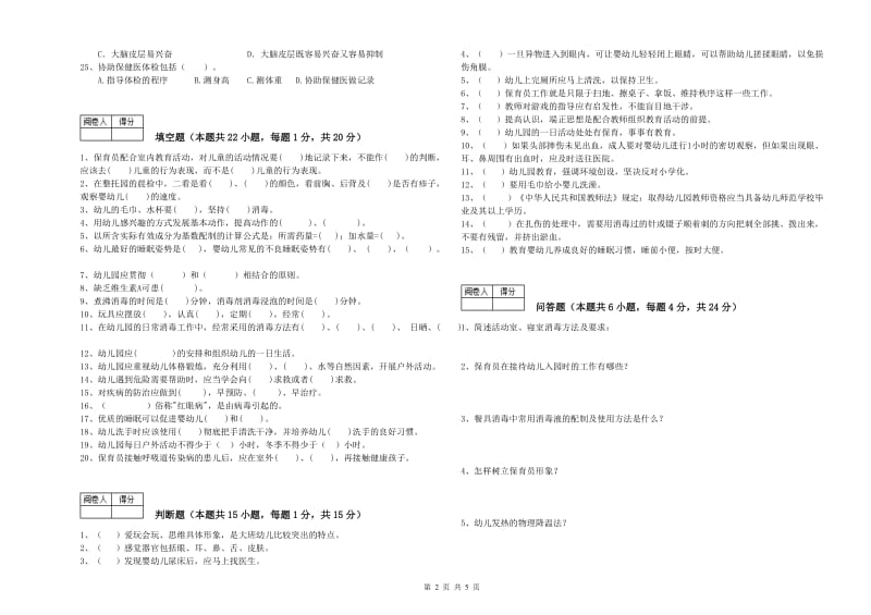 2020年国家职业资格考试《初级保育员》全真模拟考试试卷A卷.doc_第2页