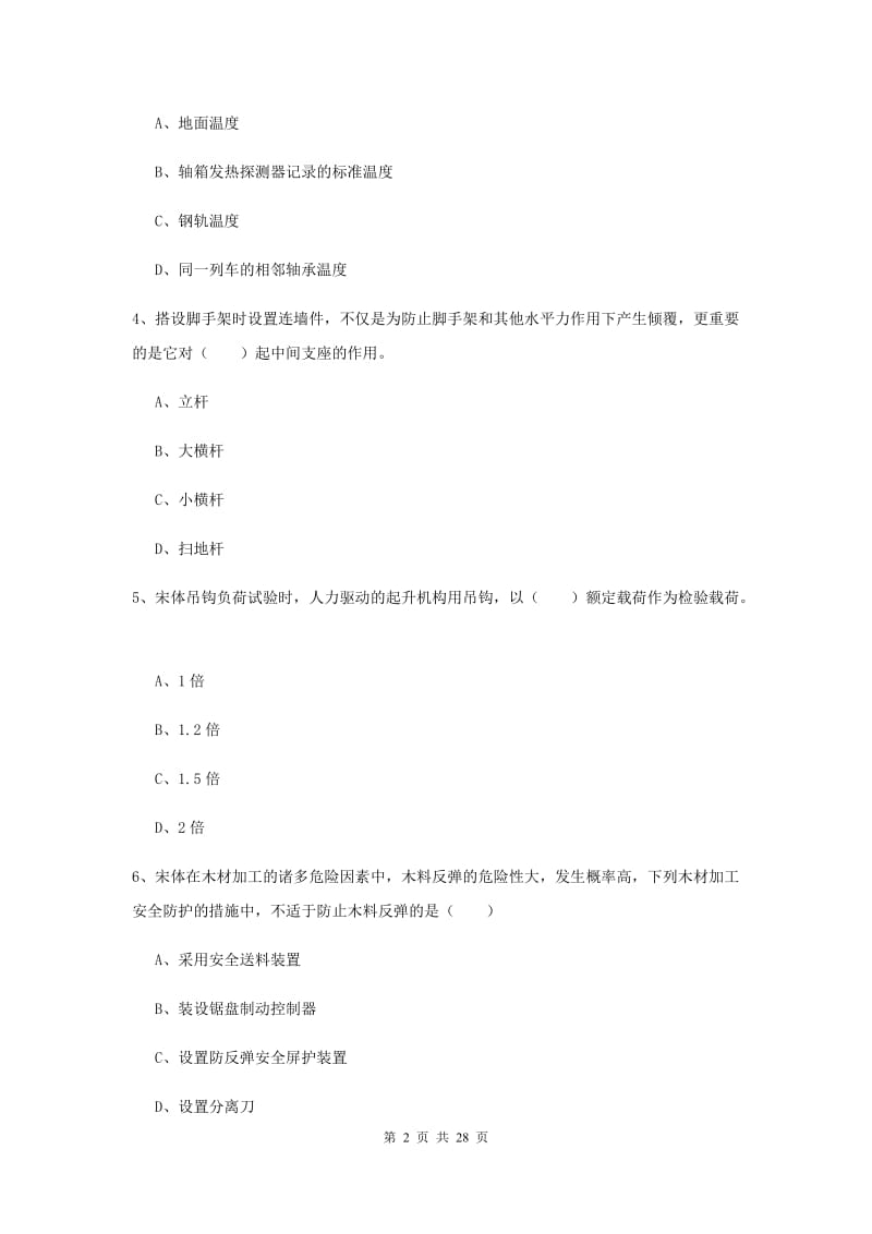 2020年注册安全工程师《安全生产技术》自我检测试题D卷 附解析.doc_第2页