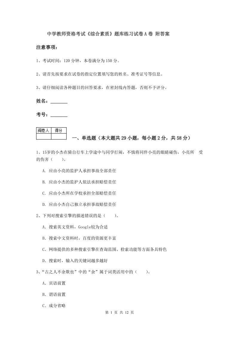 中学教师资格考试《综合素质》题库练习试卷A卷 附答案.doc_第1页