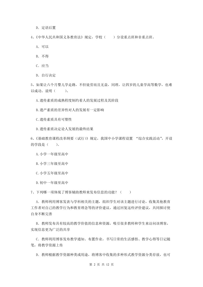 中学教师资格考试《综合素质》题库练习试卷A卷 附答案.doc_第2页