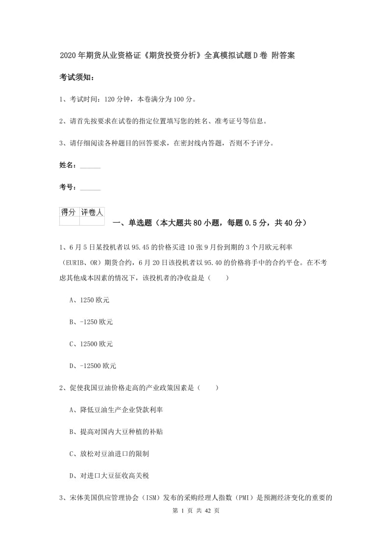 2020年期货从业资格证《期货投资分析》全真模拟试题D卷 附答案.doc_第1页