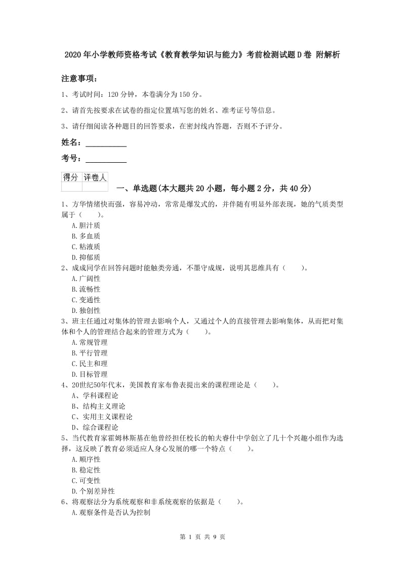 2020年小学教师资格考试《教育教学知识与能力》考前检测试题D卷 附解析.doc_第1页