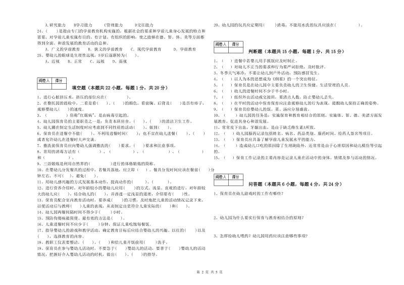 2020年国家职业资格考试《四级(中级)保育员》全真模拟考试试题A卷.doc_第2页