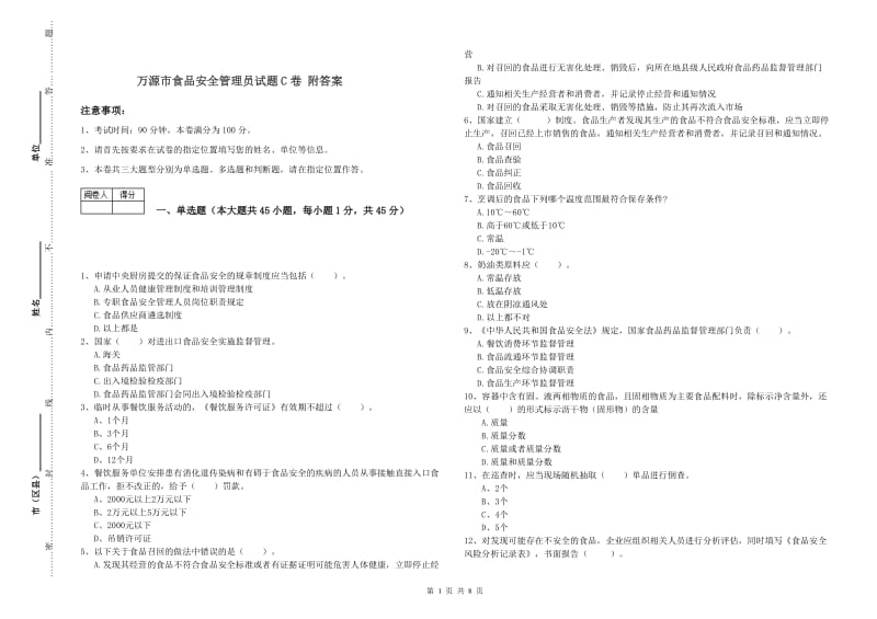 万源市食品安全管理员试题C卷 附答案.doc_第1页