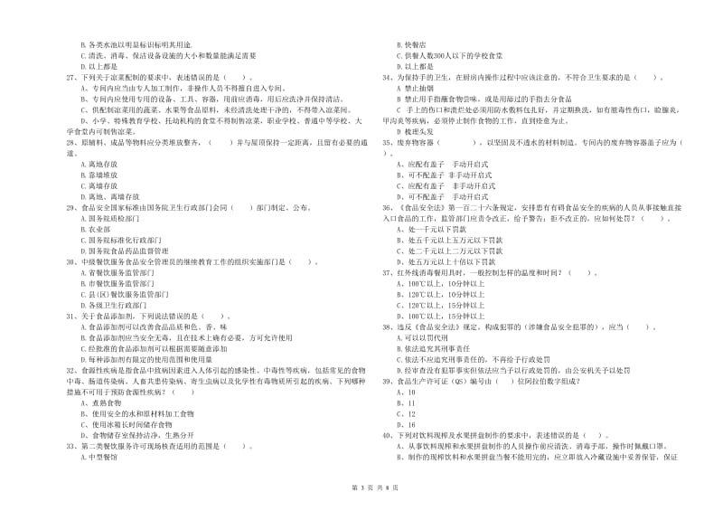 万源市食品安全管理员试题C卷 附答案.doc_第3页