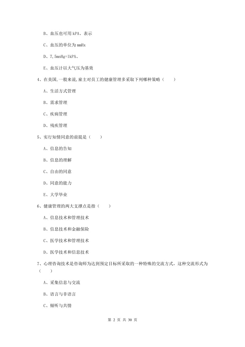 健康管理师三级《理论知识》能力检测试卷D卷.doc_第2页