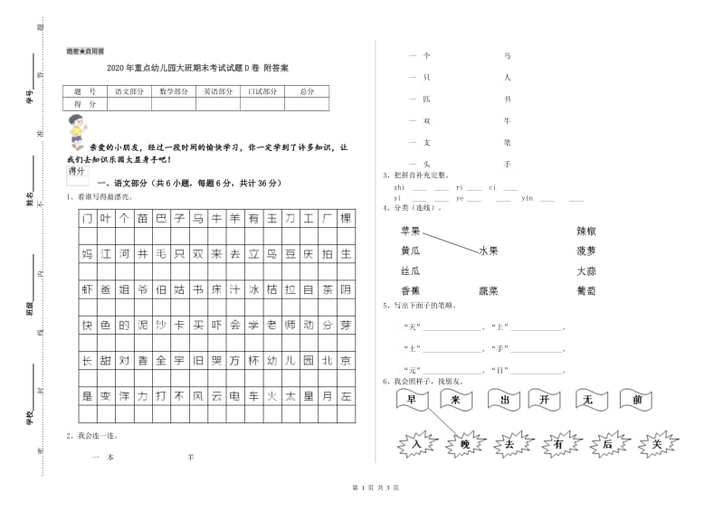 2020年重点幼儿园大班期末考试试题D卷 附答案.doc_第1页