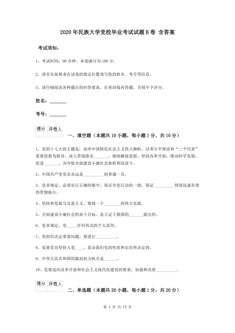 2020年民族大学党校毕业考试试题B卷 含答案.doc_第1页