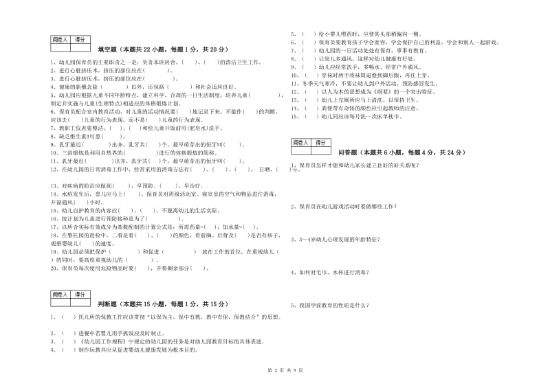 2020年职业资格考试《保育员高级技师》考前检测试卷B卷.doc_第2页