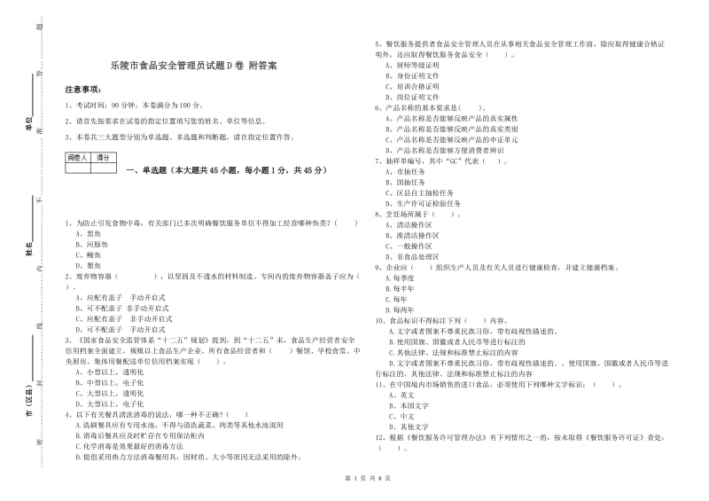 乐陵市食品安全管理员试题D卷 附答案.doc_第1页