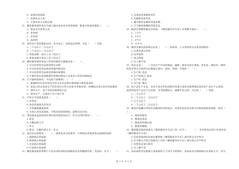 乐陵市食品安全管理员试题D卷 附答案.doc_第3页