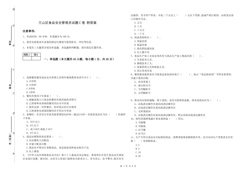 兰山区食品安全管理员试题C卷 附答案.doc_第1页