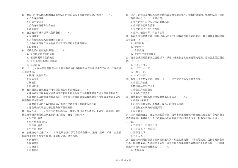 兰山区食品安全管理员试题C卷 附答案.doc_第2页