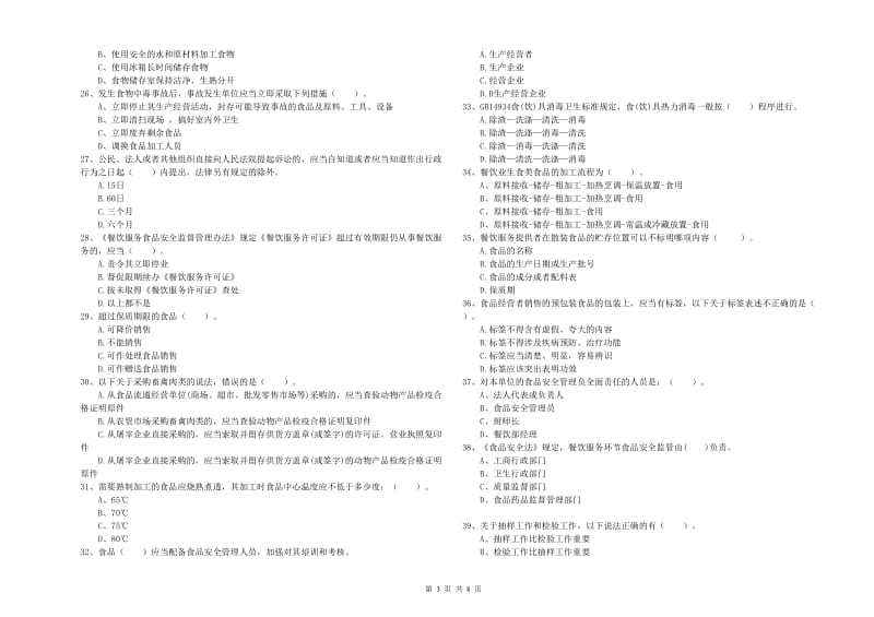 兰山区食品安全管理员试题C卷 附答案.doc_第3页