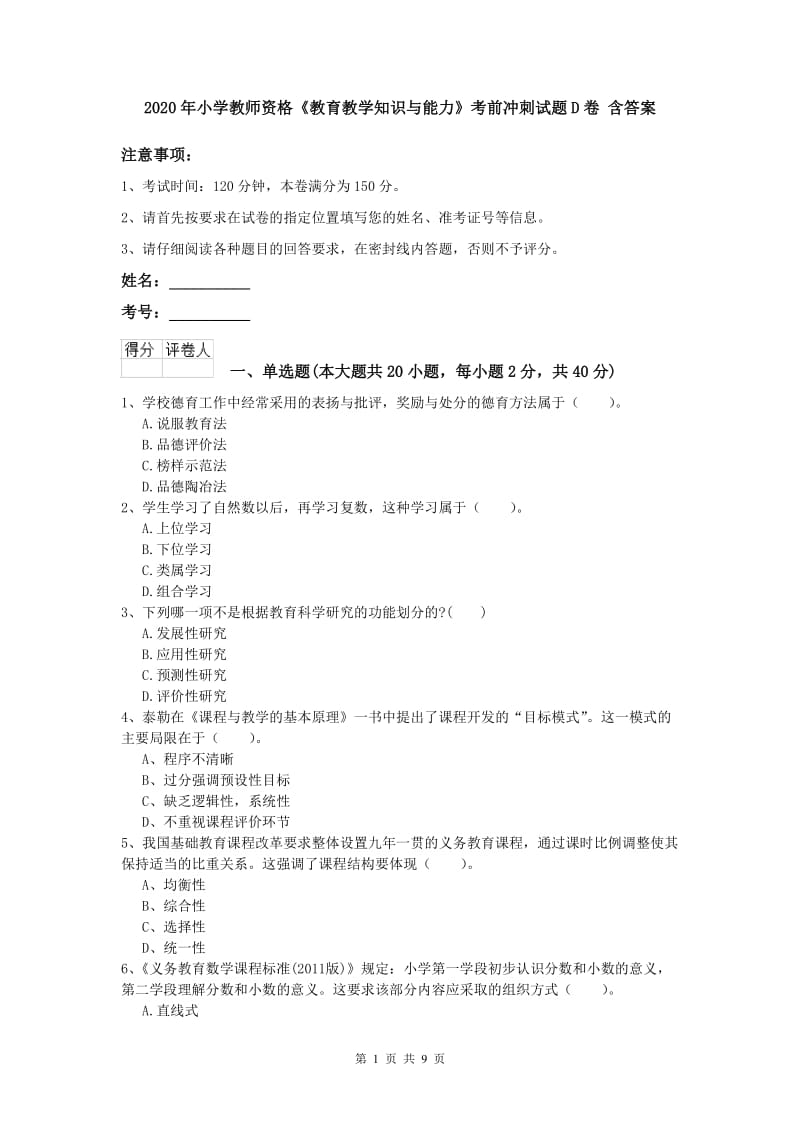 2020年小学教师资格《教育教学知识与能力》考前冲刺试题D卷 含答案.doc_第1页