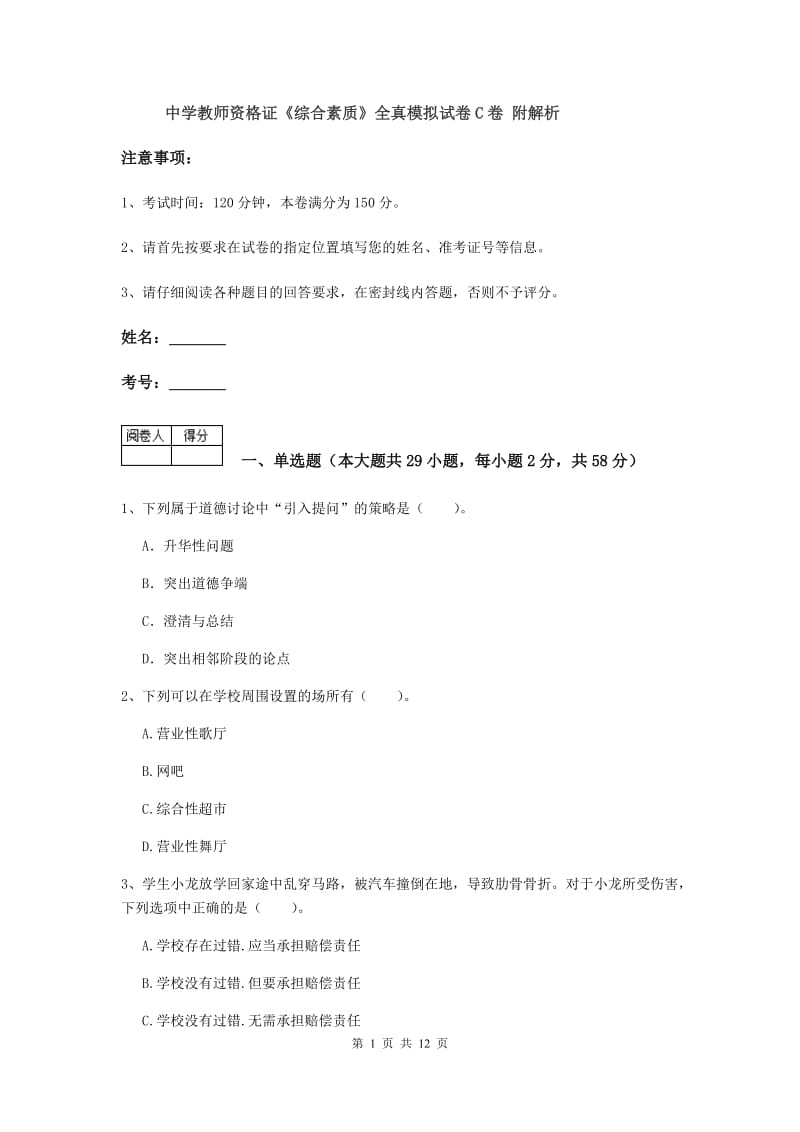 中学教师资格证《综合素质》全真模拟试卷C卷 附解析.doc_第1页