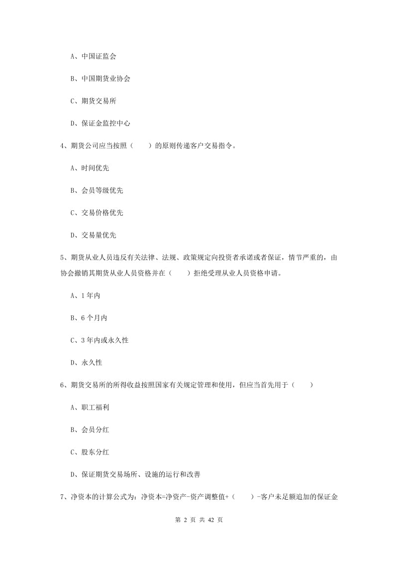 2020年期货从业资格证《期货基础知识》全真模拟试题B卷 含答案.doc_第2页