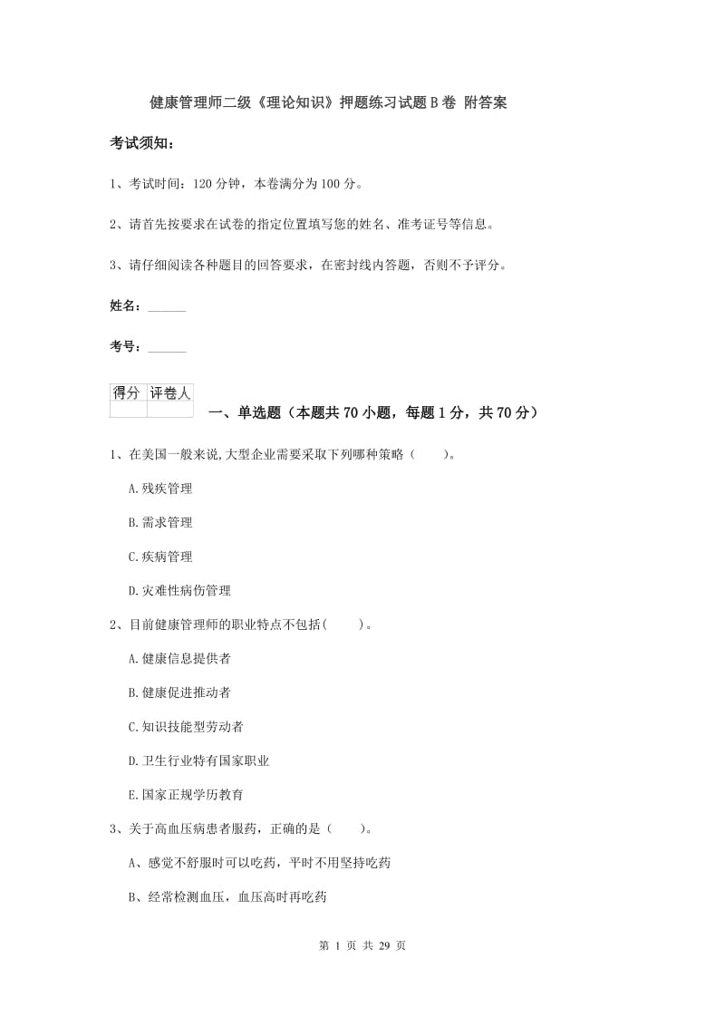 健康管理师二级《理论知识》押题练习试题B卷 附答案.doc_第1页