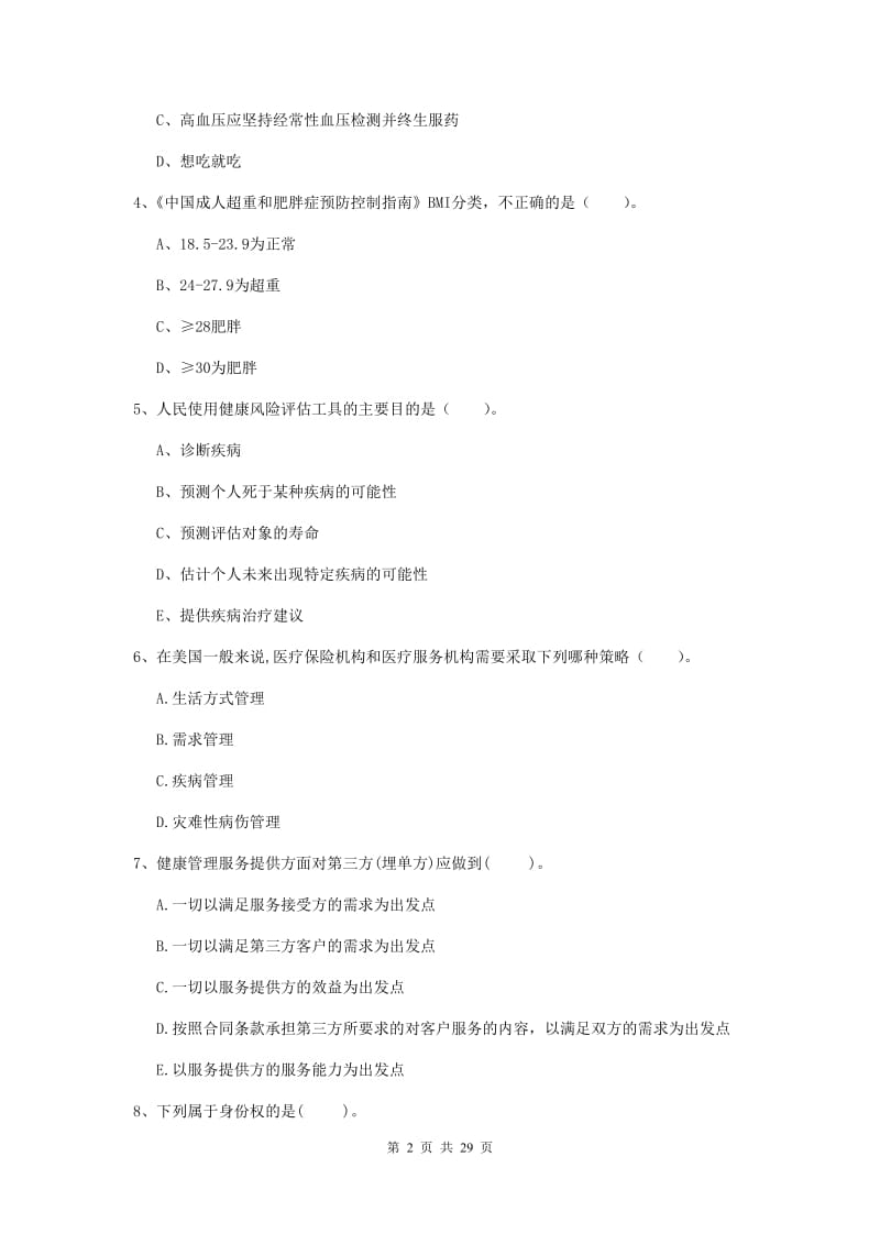 健康管理师二级《理论知识》押题练习试题B卷 附答案.doc_第2页