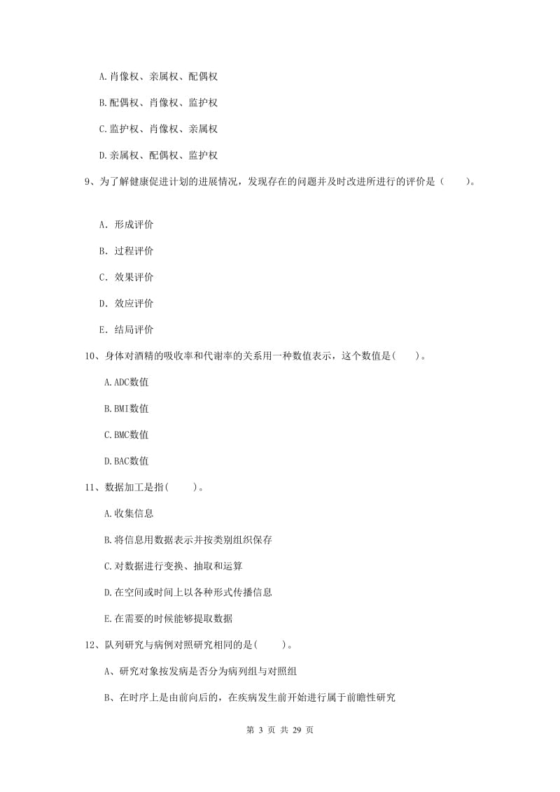 健康管理师二级《理论知识》押题练习试题B卷 附答案.doc_第3页