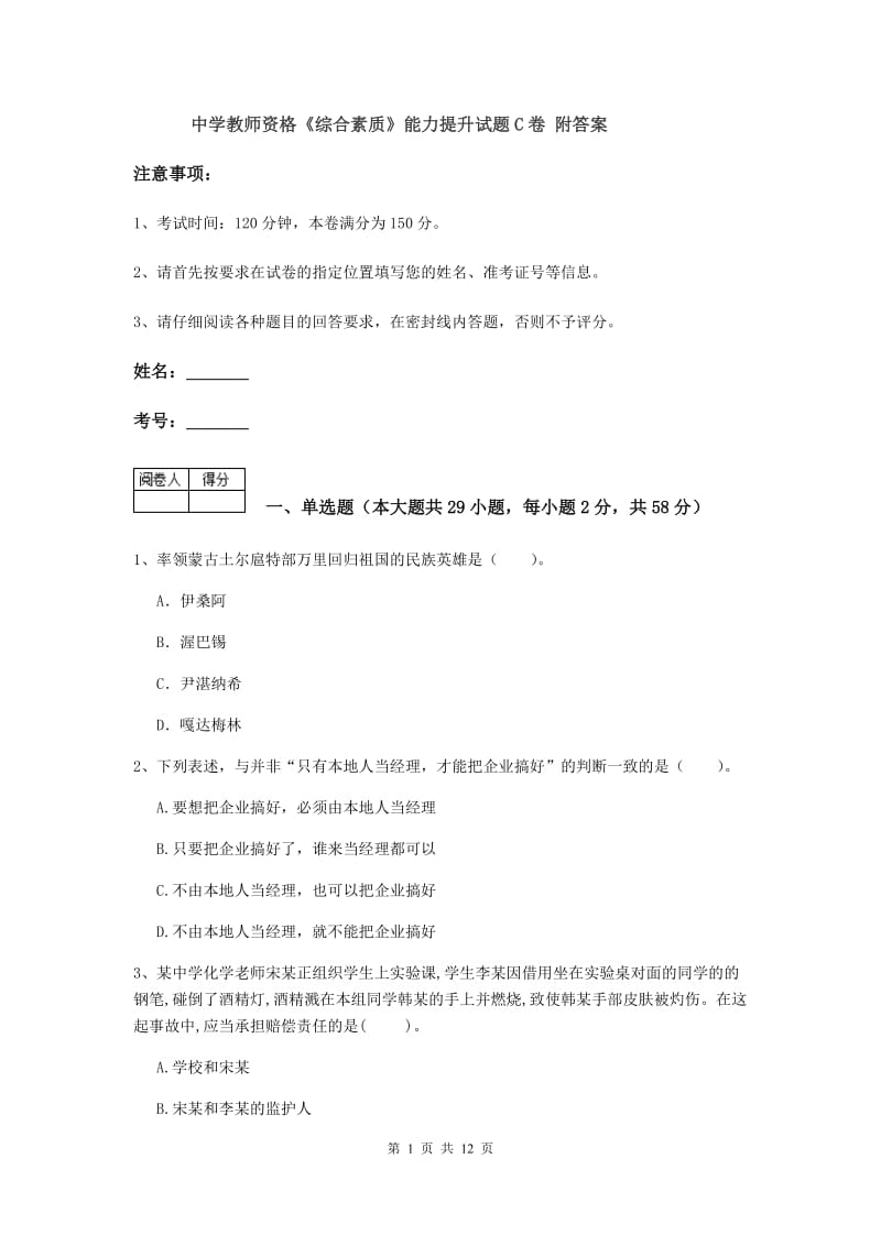 中学教师资格《综合素质》能力提升试题C卷 附答案.doc_第1页