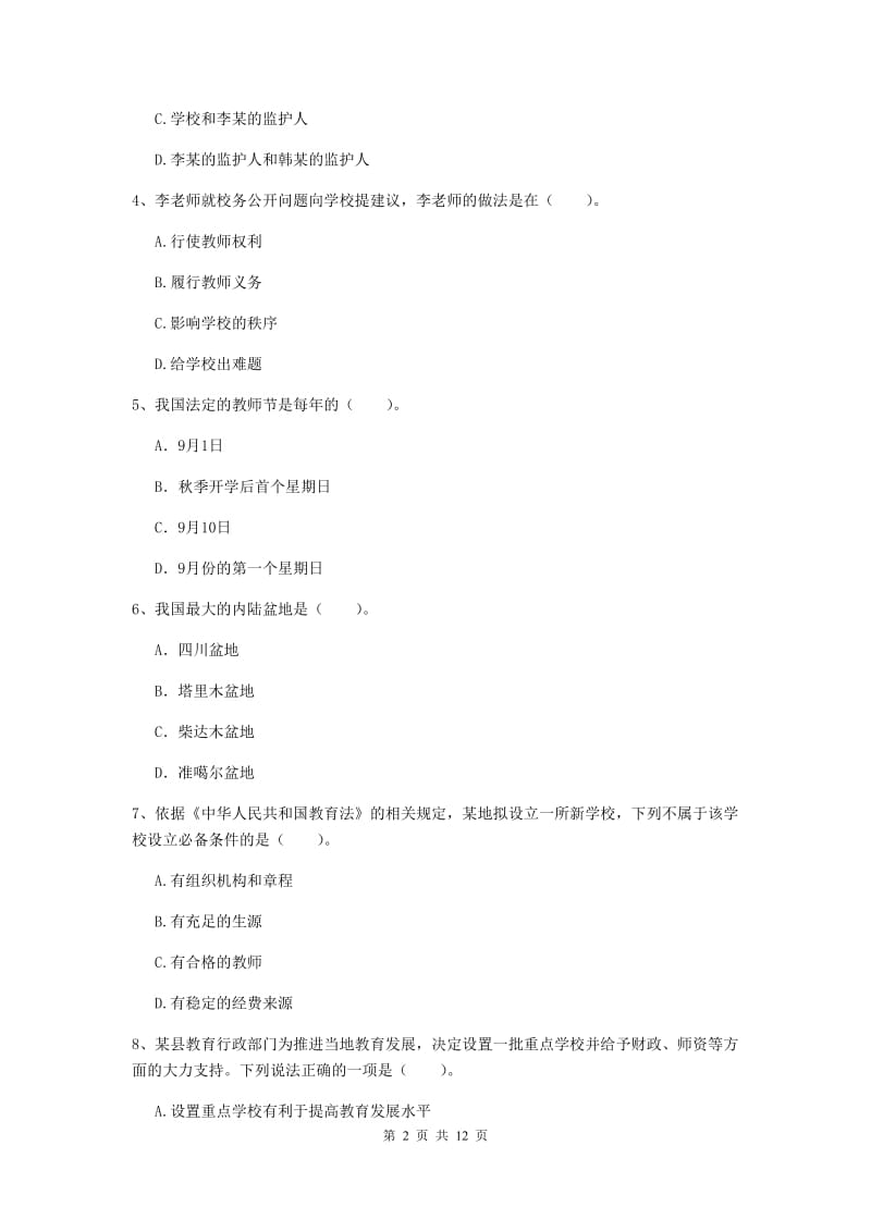 中学教师资格《综合素质》能力提升试题C卷 附答案.doc_第2页