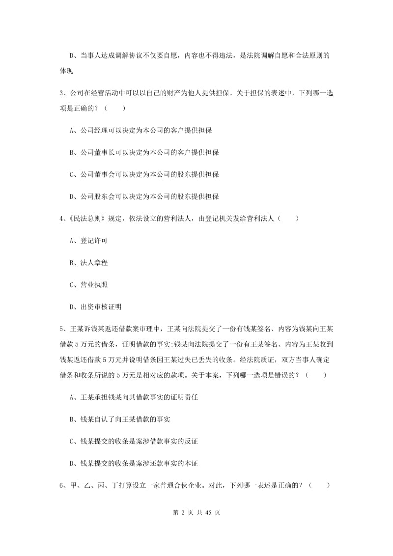 2020年司法考试（试卷三）考前练习试卷A卷 附解析.doc_第2页