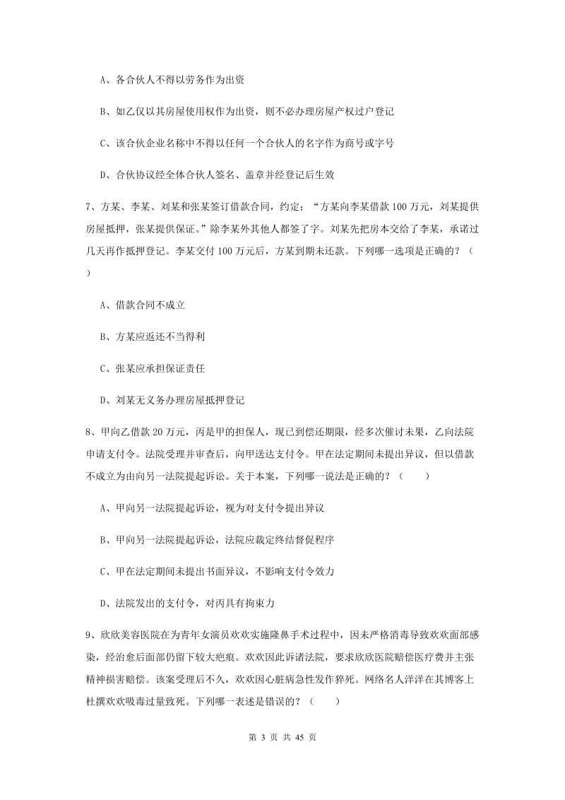 2020年司法考试（试卷三）考前练习试卷A卷 附解析.doc_第3页