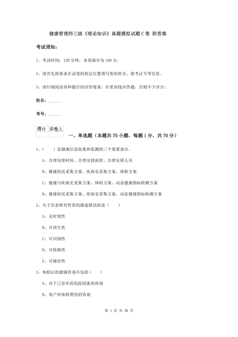 健康管理师三级《理论知识》真题模拟试题C卷 附答案.doc_第1页