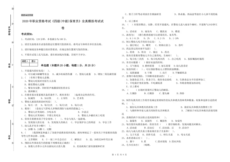 2020年职业资格考试《四级(中级)保育员》全真模拟考试试卷.doc_第1页