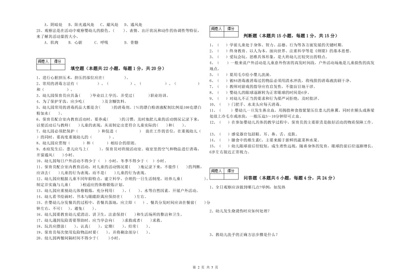 2020年职业资格考试《四级(中级)保育员》全真模拟考试试卷.doc_第2页