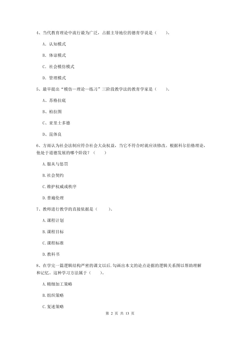 中学教师资格考试《教育知识与能力》真题练习试题A卷 含答案.doc_第2页