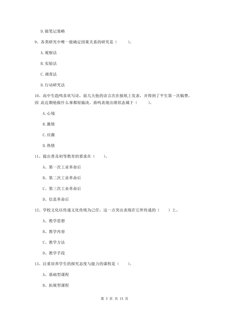 中学教师资格考试《教育知识与能力》真题练习试题A卷 含答案.doc_第3页