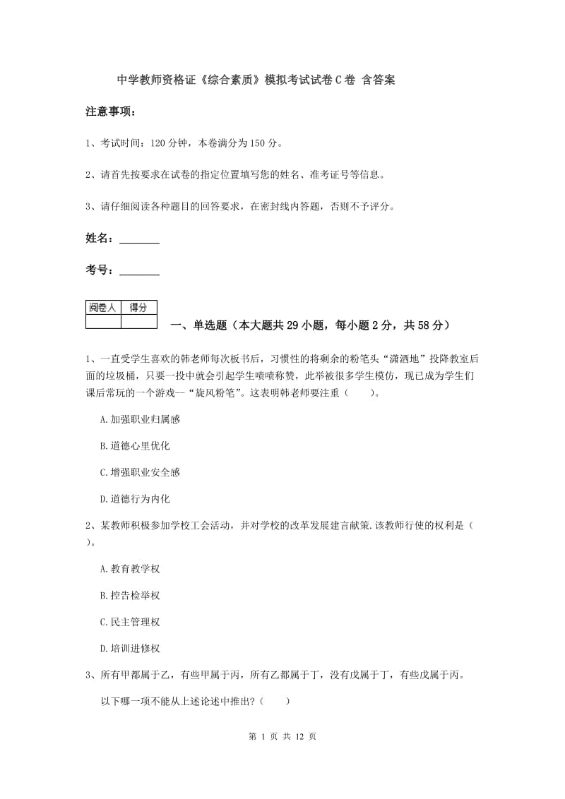 中学教师资格证《综合素质》模拟考试试卷C卷 含答案.doc_第1页