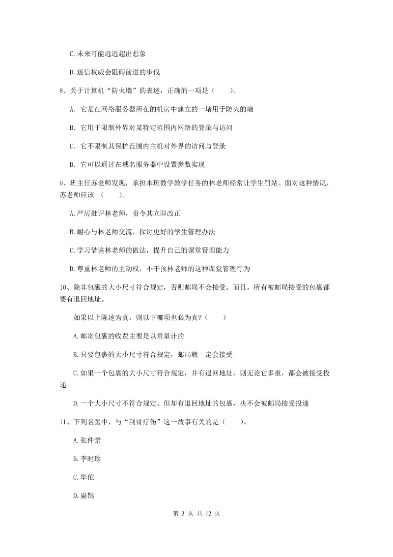 中学教师资格证《综合素质》模拟考试试卷C卷 含答案.doc_第3页