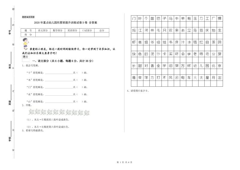 2020年重点幼儿园托管班提升训练试卷D卷 含答案.doc_第1页