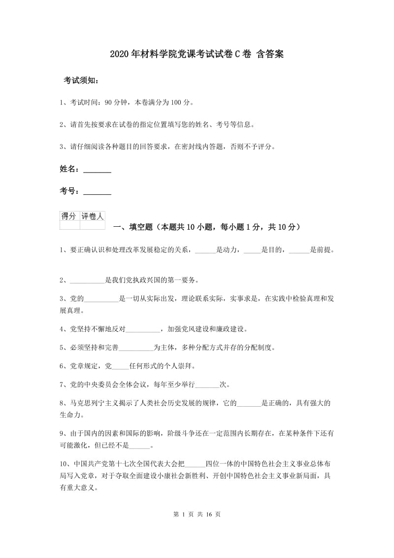 2020年材料学院党课考试试卷C卷 含答案.doc_第1页