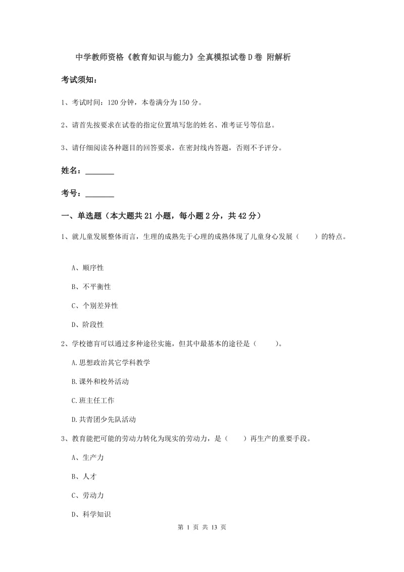 中学教师资格《教育知识与能力》全真模拟试卷D卷 附解析.doc_第1页